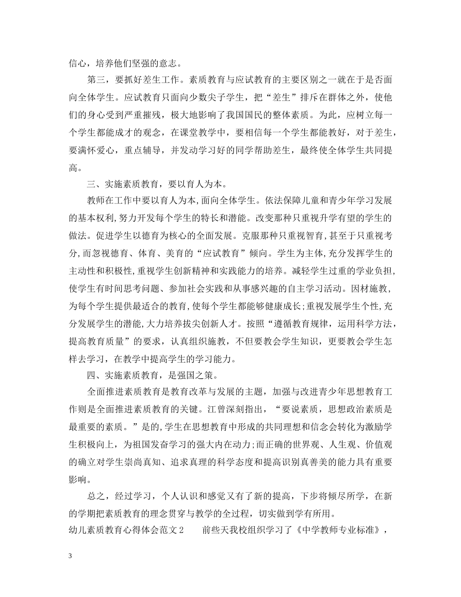 幼儿素质教育心得体会3篇 _第3页