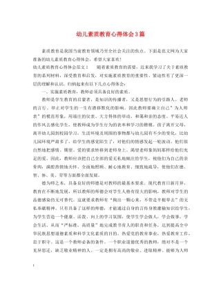 幼儿素质教育心得体会3篇 