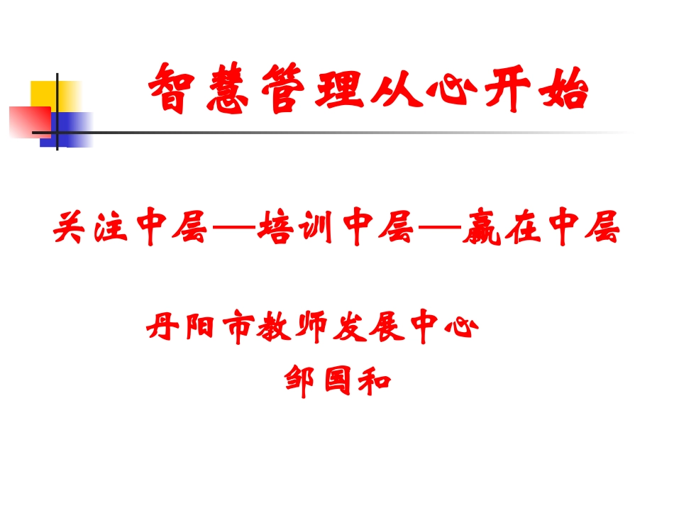 智慧管理公共版_第1页