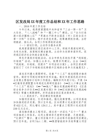 区发改局XX年度工作总结和XX年工作思路 
