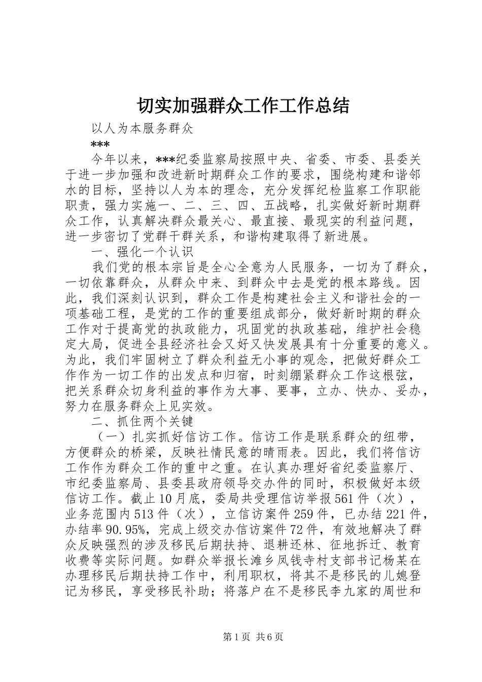 切实加强群众工作工作总结 _第1页