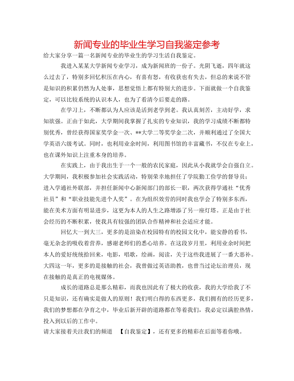 新闻专业的毕业生学习自我鉴定参考 _第1页