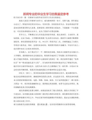 新闻专业的毕业生学习自我鉴定参考 
