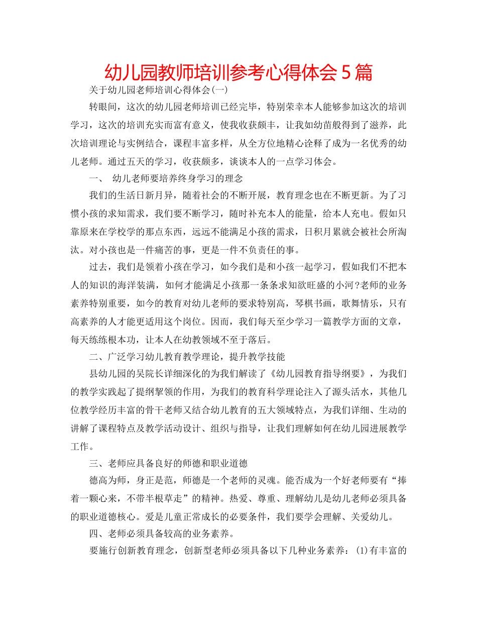 幼儿园教师培训参考心得体会5篇 _第1页