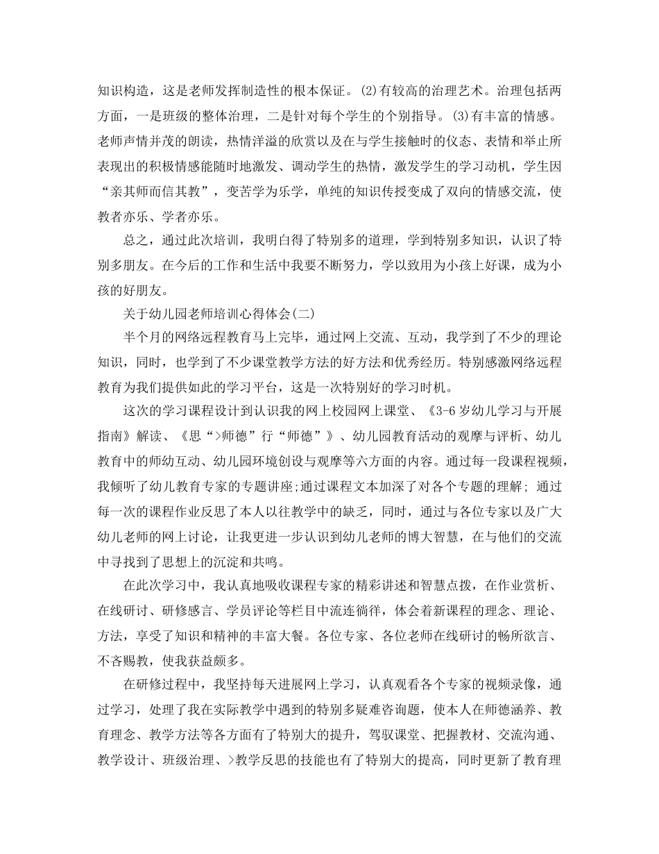 幼儿园教师培训参考心得体会5篇 _第2页