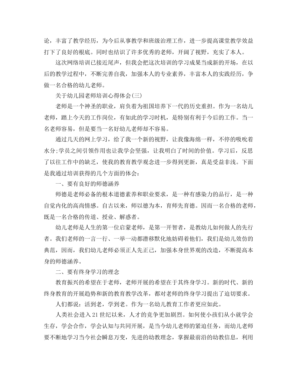 幼儿园教师培训参考心得体会5篇 _第3页