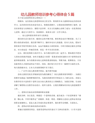 幼儿园教师培训参考心得体会5篇 