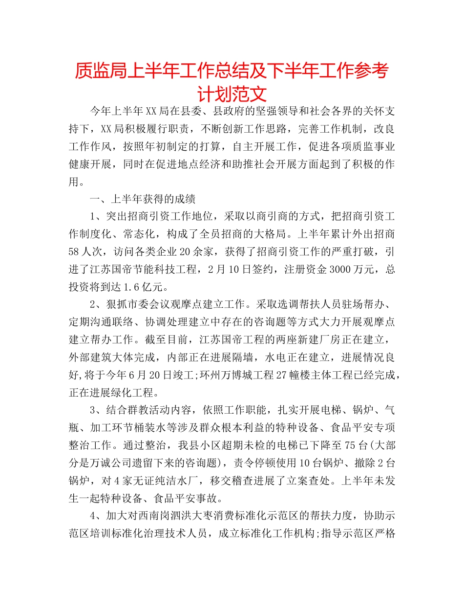 质监局上半年工作总结及下半年工作参考计划范文 _第1页
