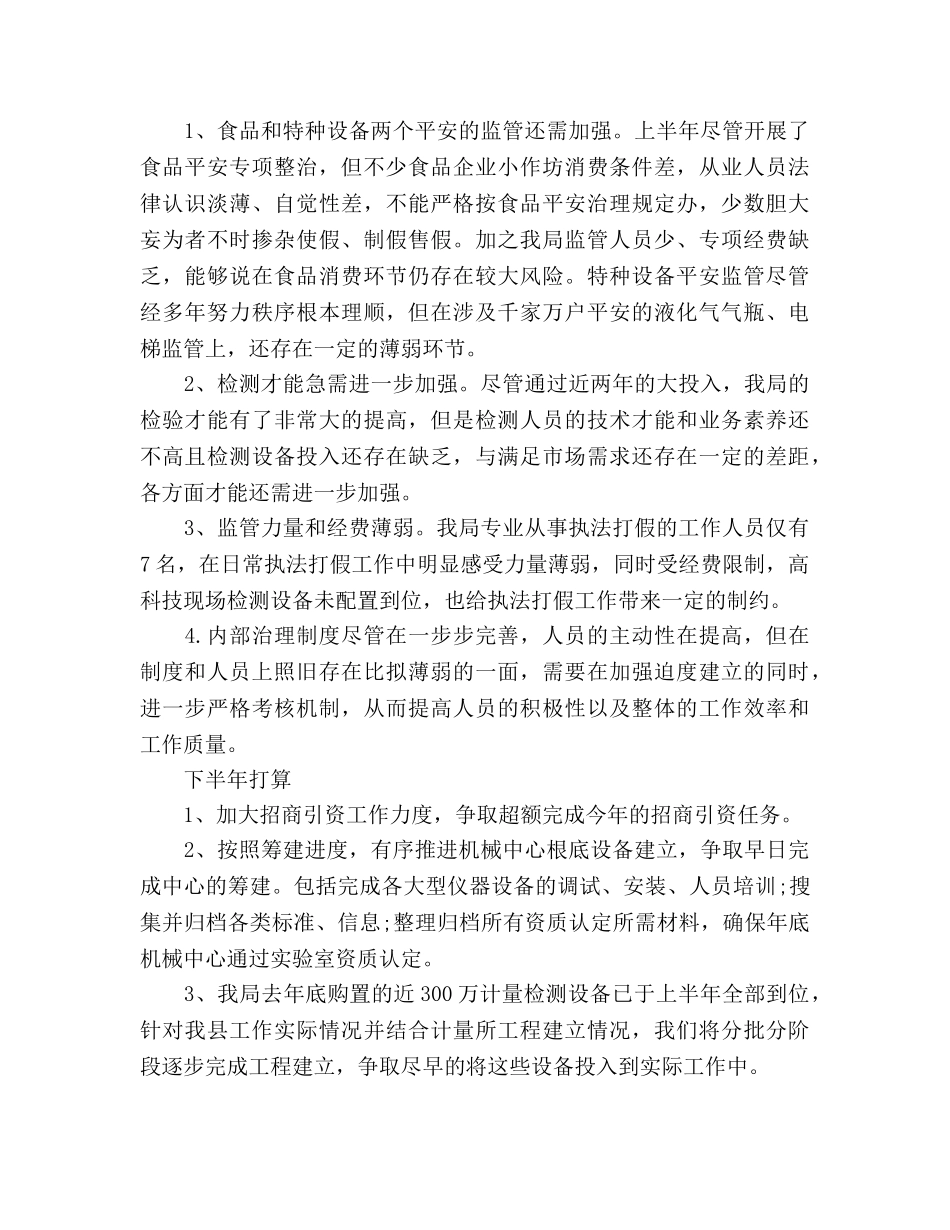 质监局上半年工作总结及下半年工作参考计划范文 _第3页