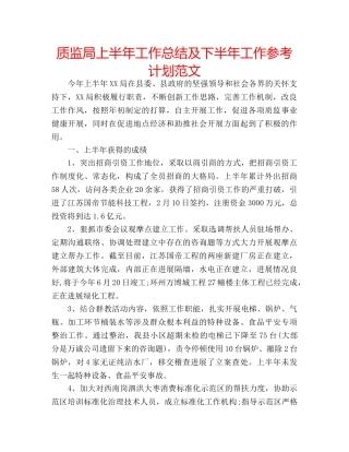 质监局上半年工作总结及下半年工作参考计划范文 