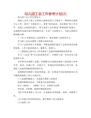 幼儿园工会工作参考计划(2) 