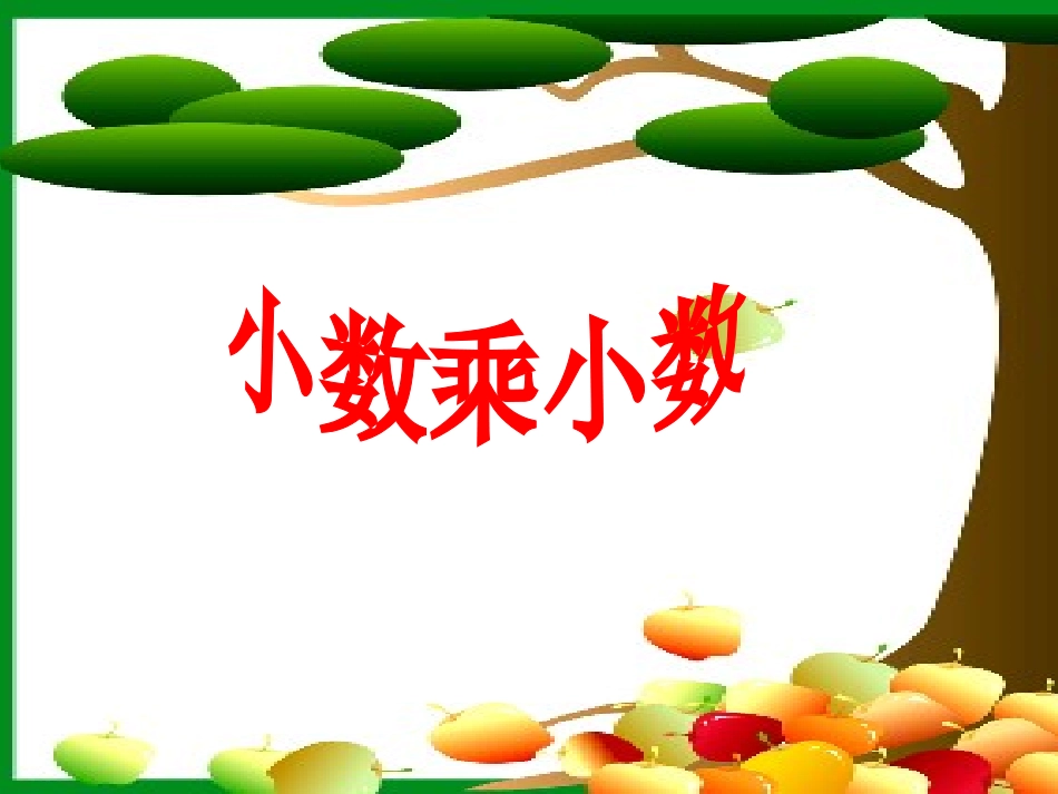 小数乘小数课件03_第1页