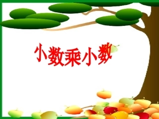 小数乘小数课件03