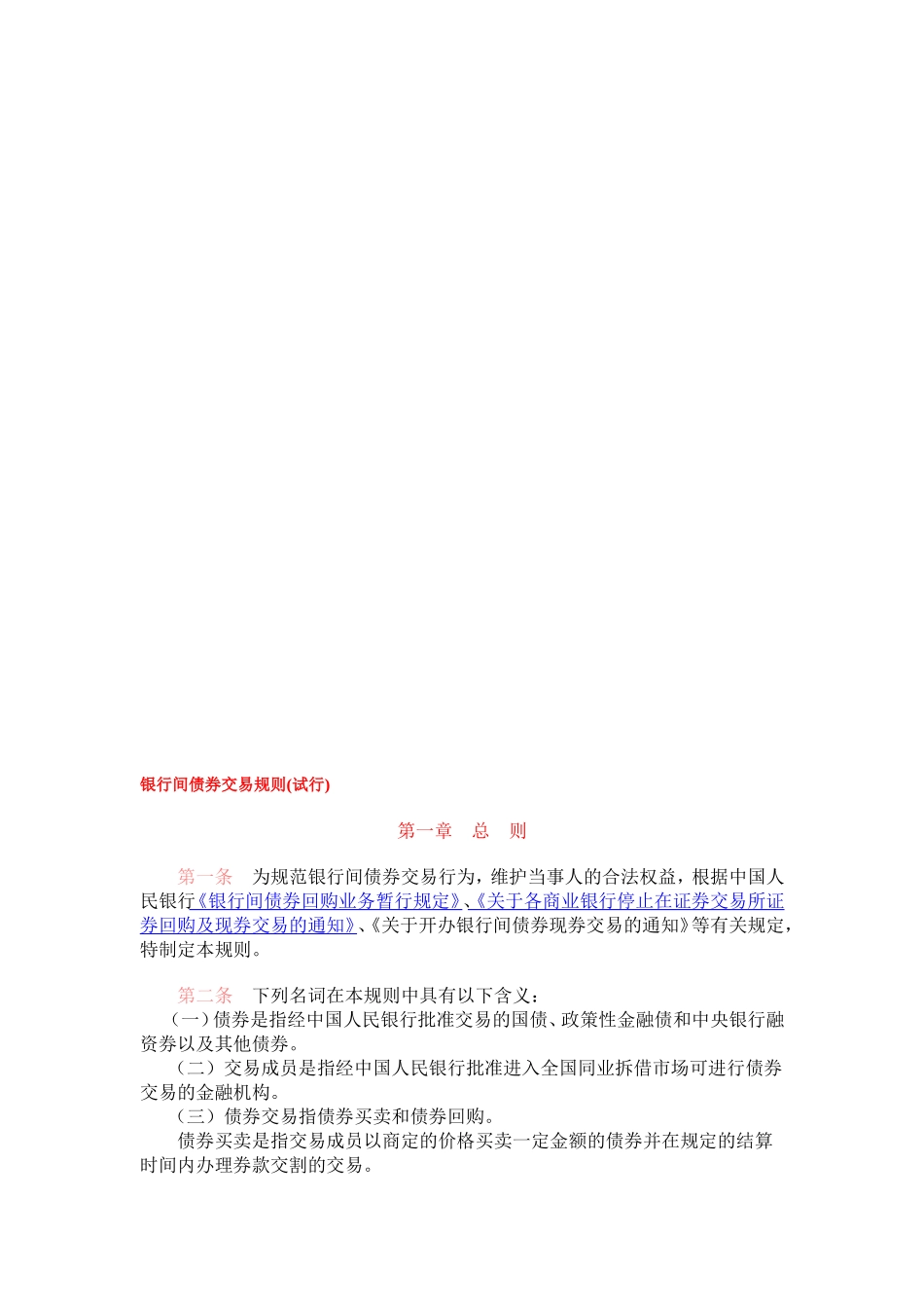 银行间债券交易规则(试行)_第1页