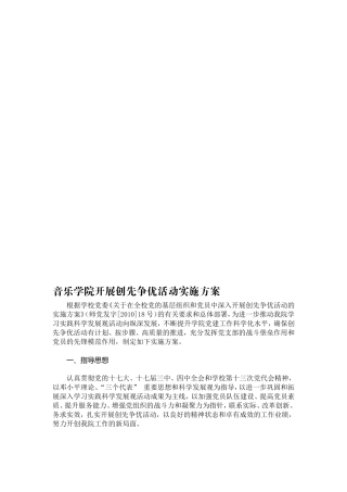 音乐学院关于开展创先争优活动的实施方案