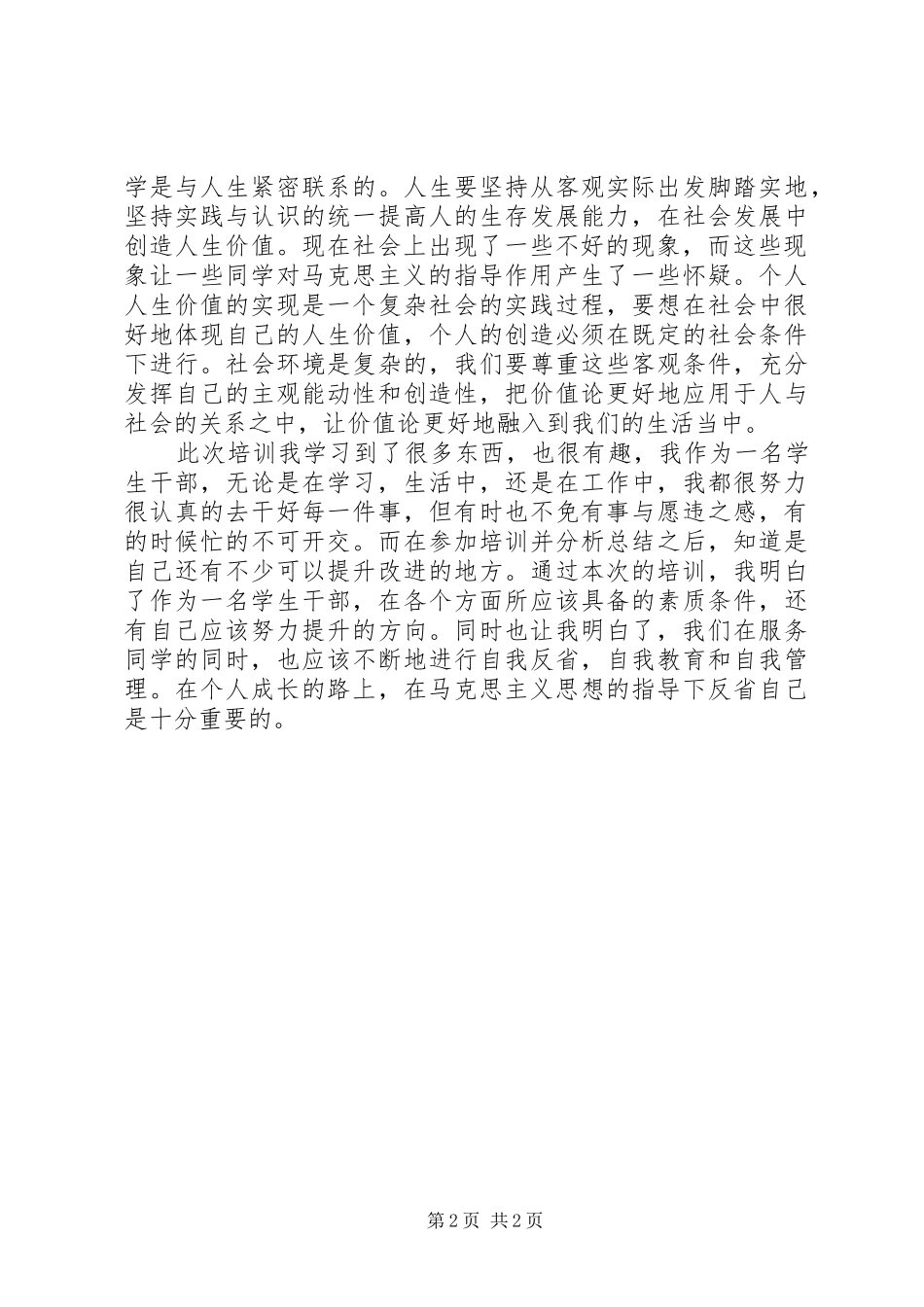青年马克思主义培训心得_第2页