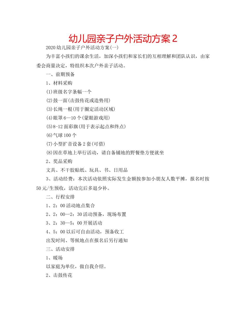 幼儿园亲子户外活动方案2 _第1页