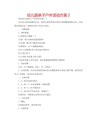 幼儿园亲子户外活动方案2 