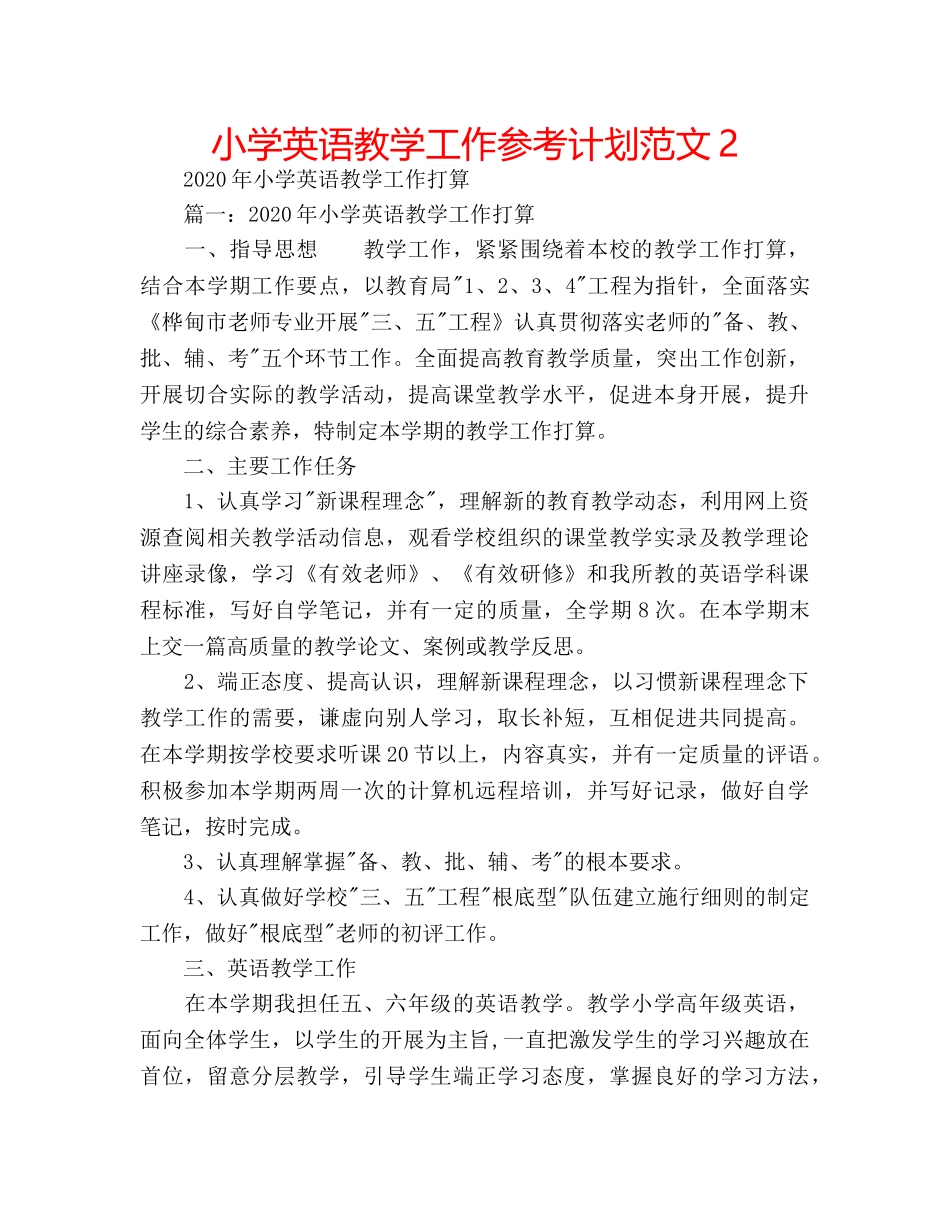 小学英语教学工作参考计划范文2 _第1页