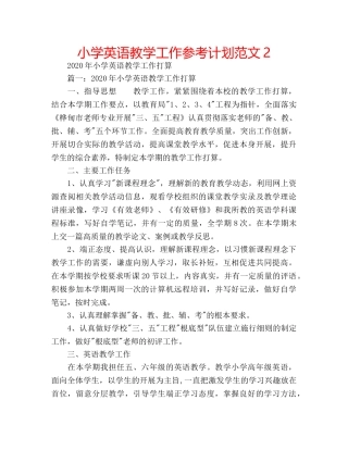 小学英语教学工作参考计划范文2 
