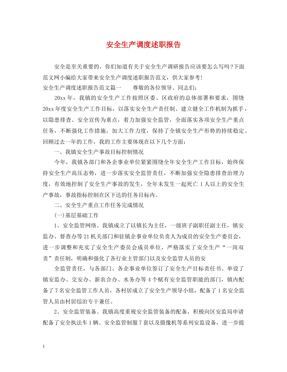 安全生产调度述职报告 _第1页