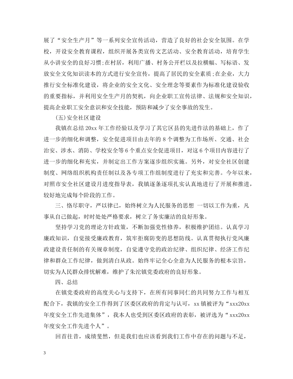 安全生产调度述职报告 _第3页