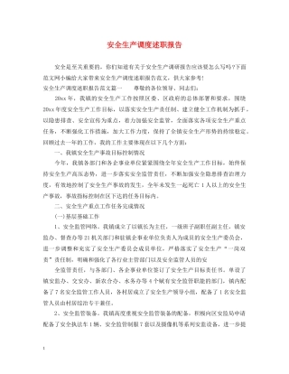 安全生产调度述职报告 