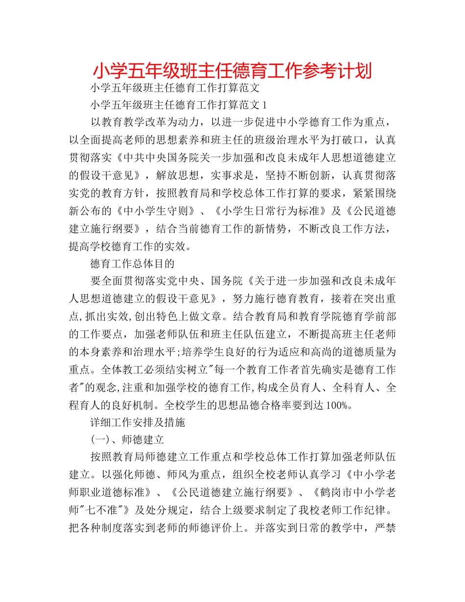 小学五年级班主任德育工作参考计划 _第1页