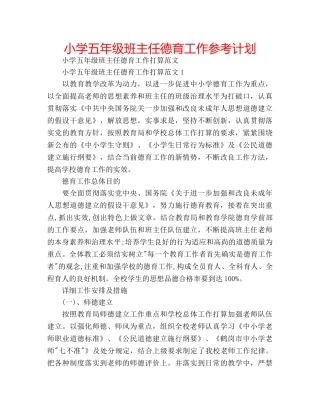 小学五年级班主任德育工作参考计划 