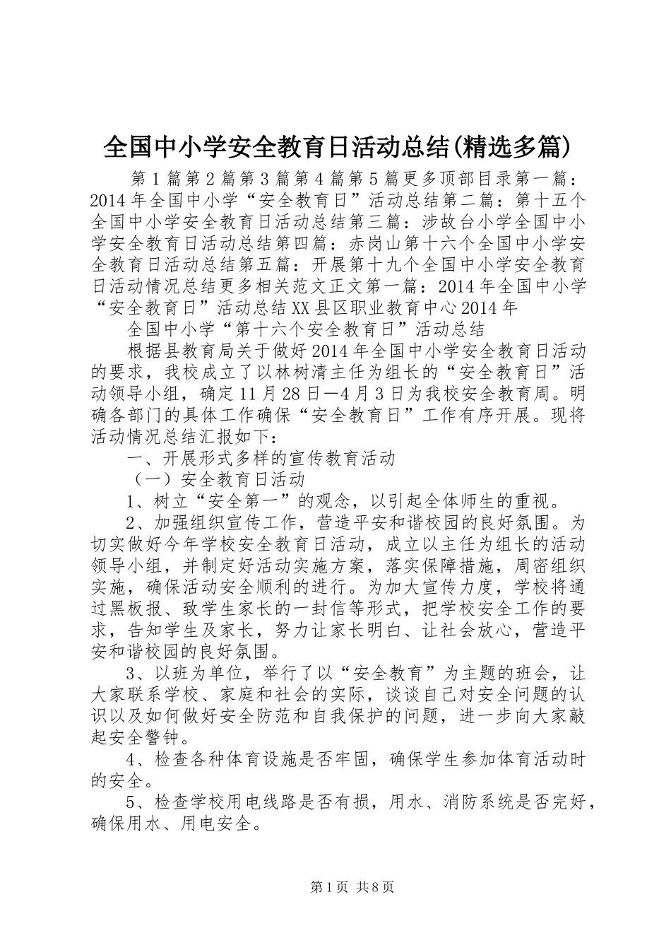 全国中小学安全教育日活动总结(精选多篇) _第1页