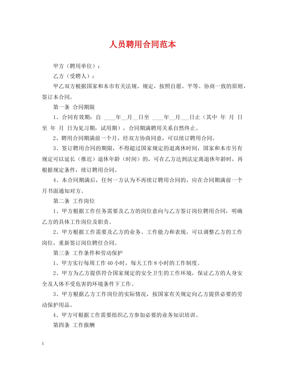 人员聘用合同范本_第1页