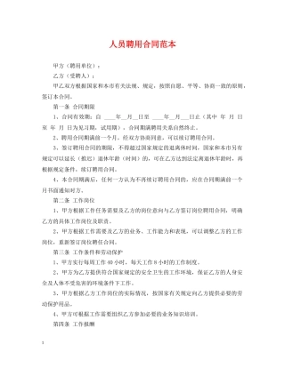 人员聘用合同范本