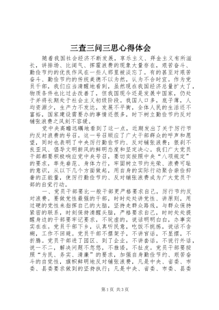 三查三问三思体会心得