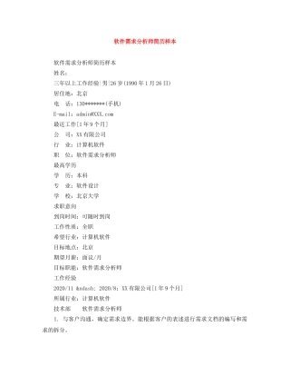 软件需求分析师简历样本 