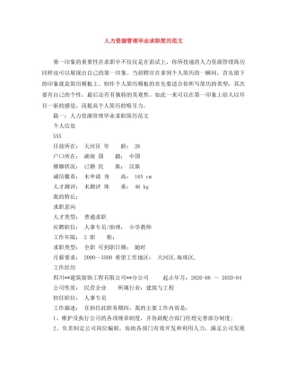 人力资源管理毕业求职简历范文