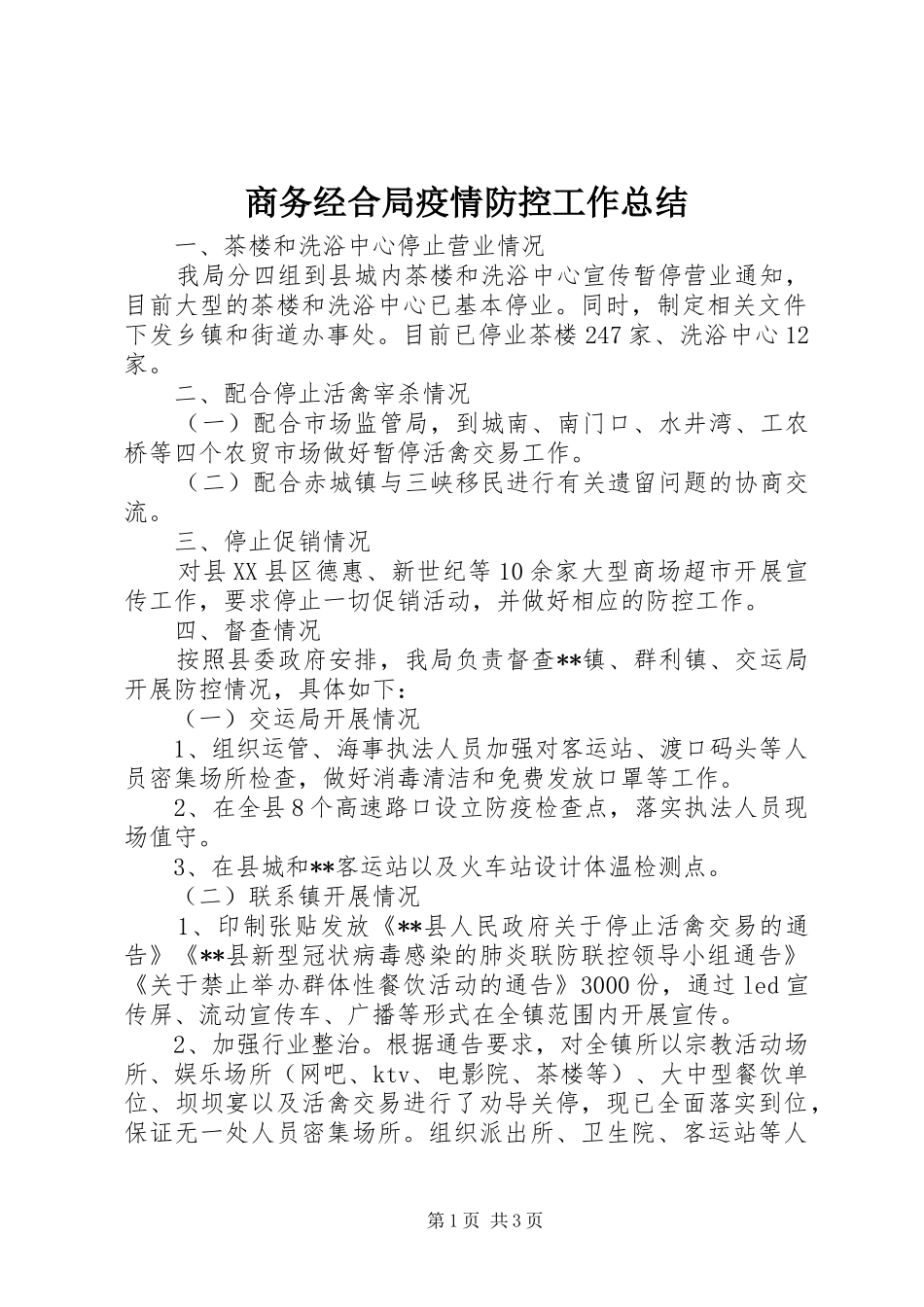 商务经合局疫情防控工作总结 _第1页