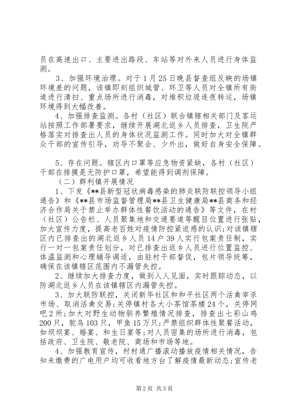 商务经合局疫情防控工作总结 _第2页