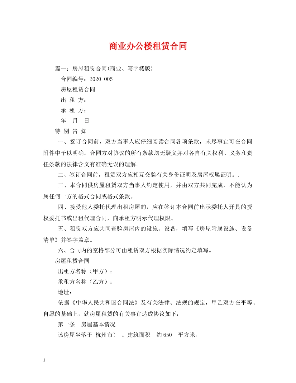 商业办公楼租赁合同 _第1页