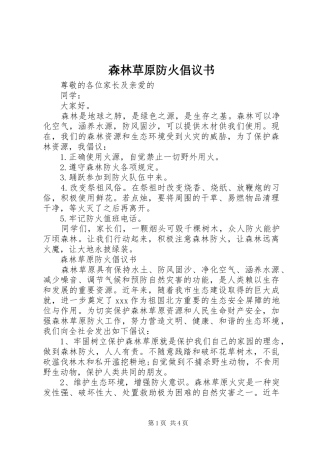 森林草原防火倡议书