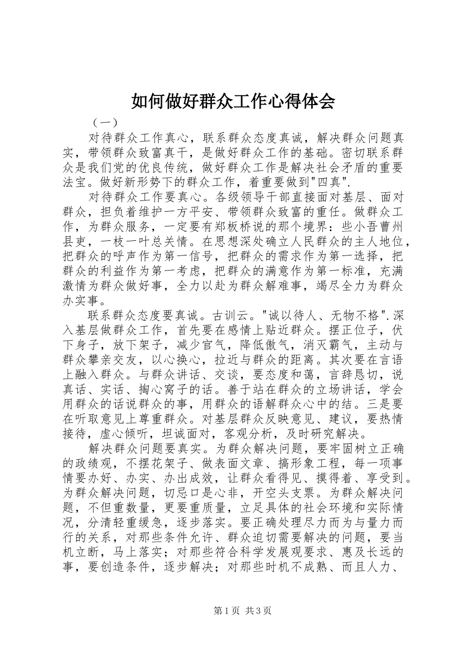 如何做好群众工作体会心得_第1页