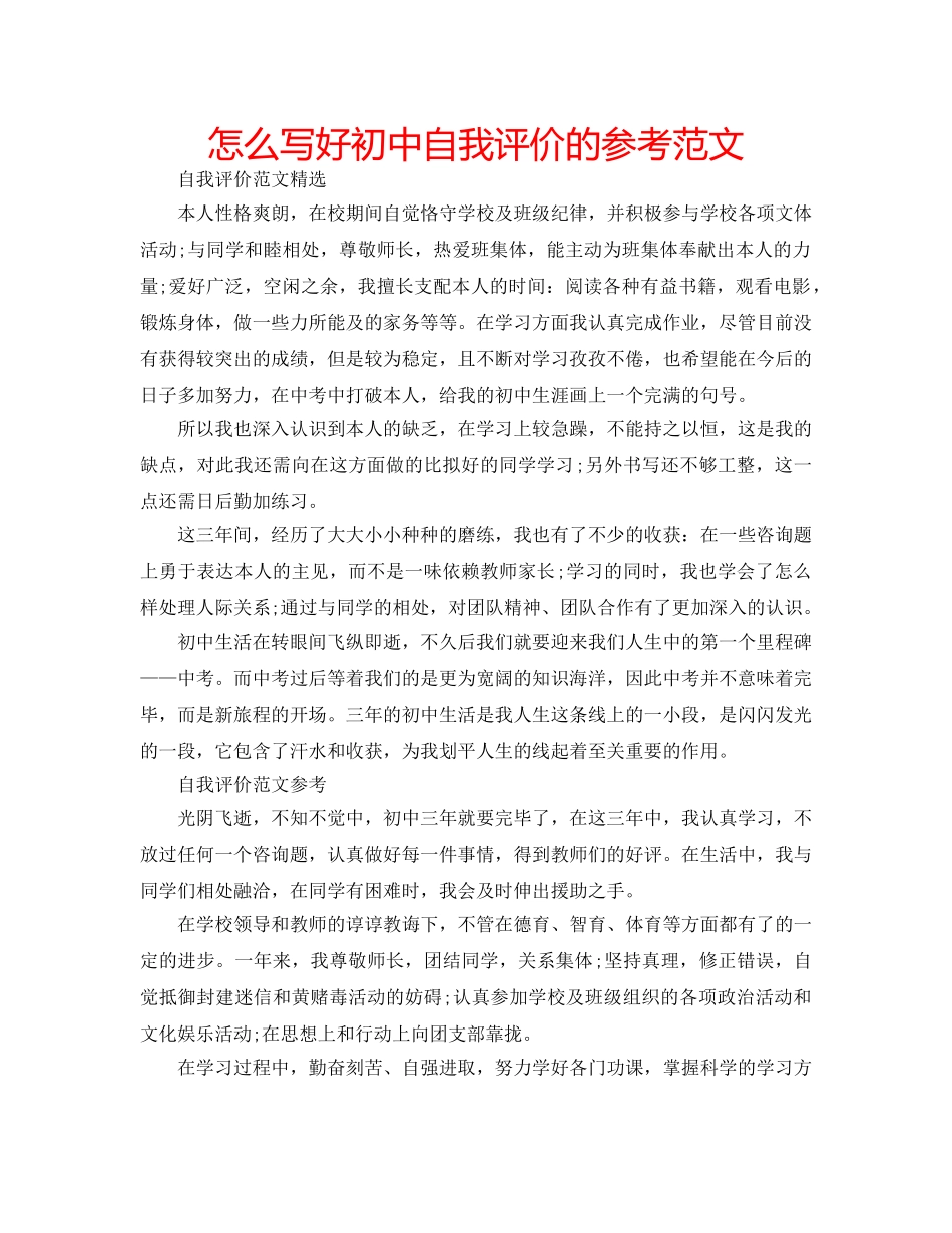 怎么写好初中自我评价的参考范文 _第1页