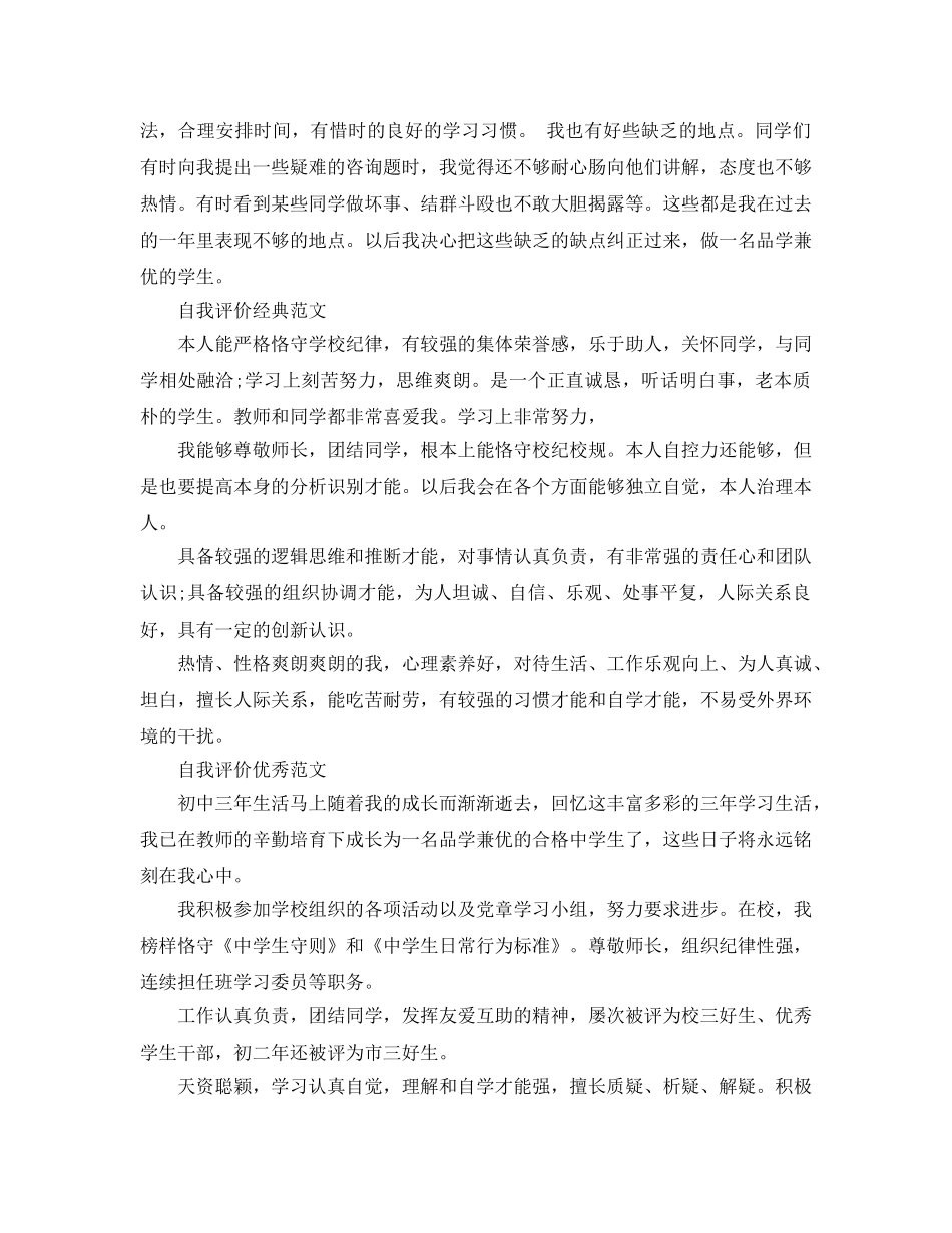 怎么写好初中自我评价的参考范文 _第2页
