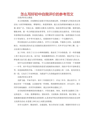 怎么写好初中自我评价的参考范文 