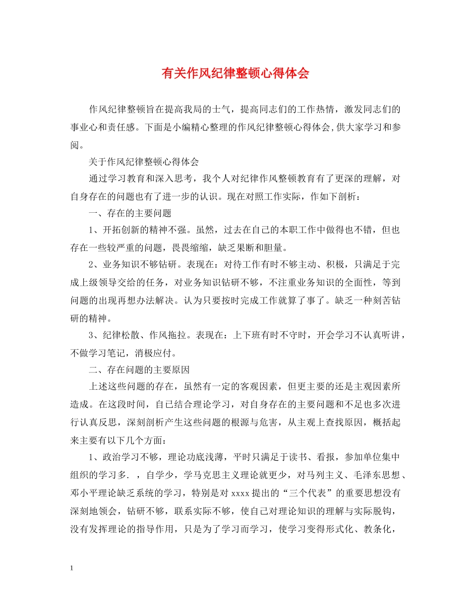 有关作风纪律整顿心得体会 _第1页