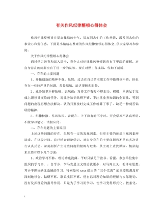 有关作风纪律整顿心得体会 