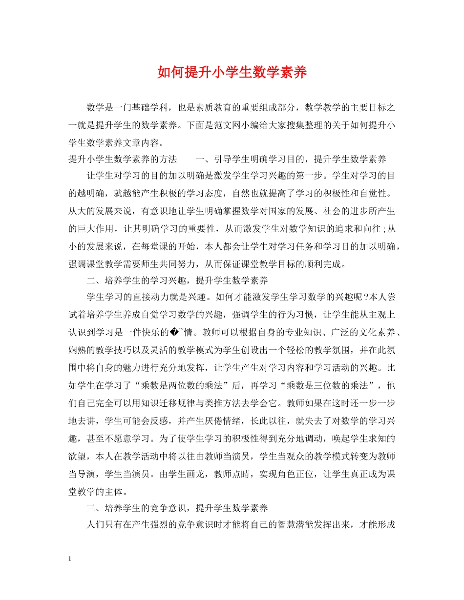 如何提升小学生数学素养 _第1页