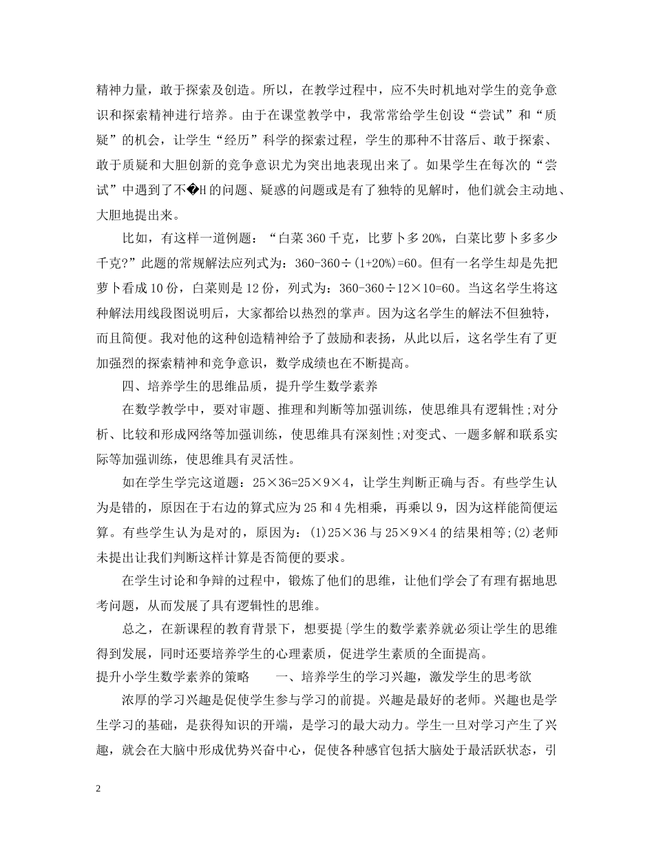 如何提升小学生数学素养 _第2页