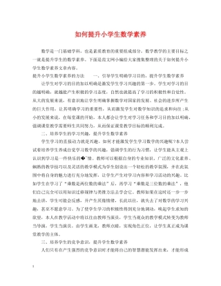 如何提升小学生数学素养 