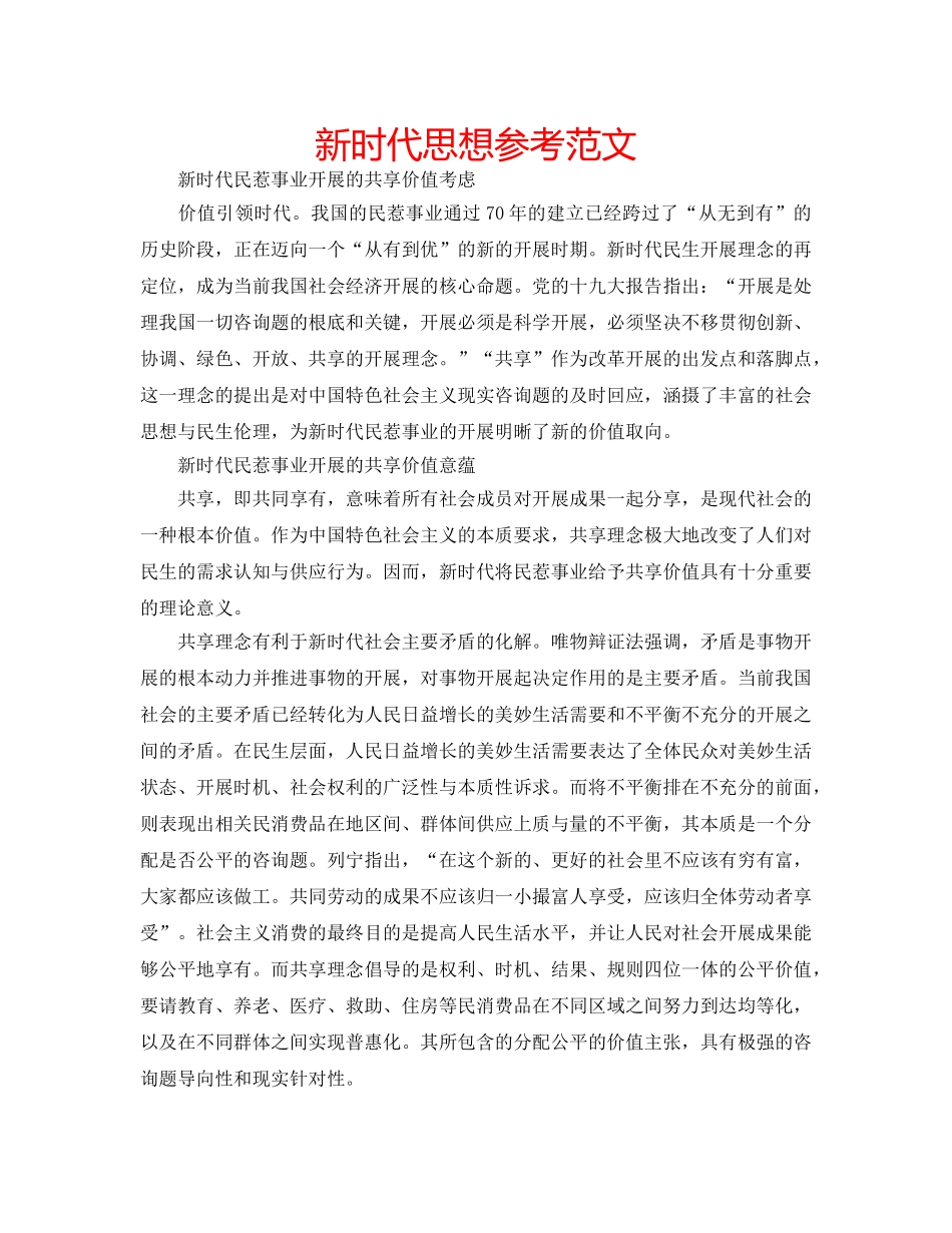 新时代思想参考范文 _第1页