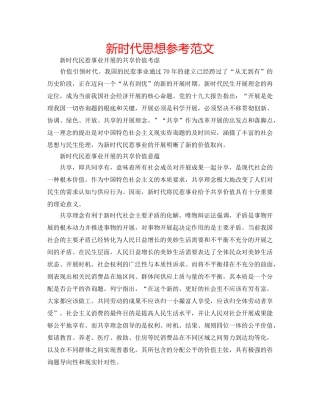 新时代思想参考范文 